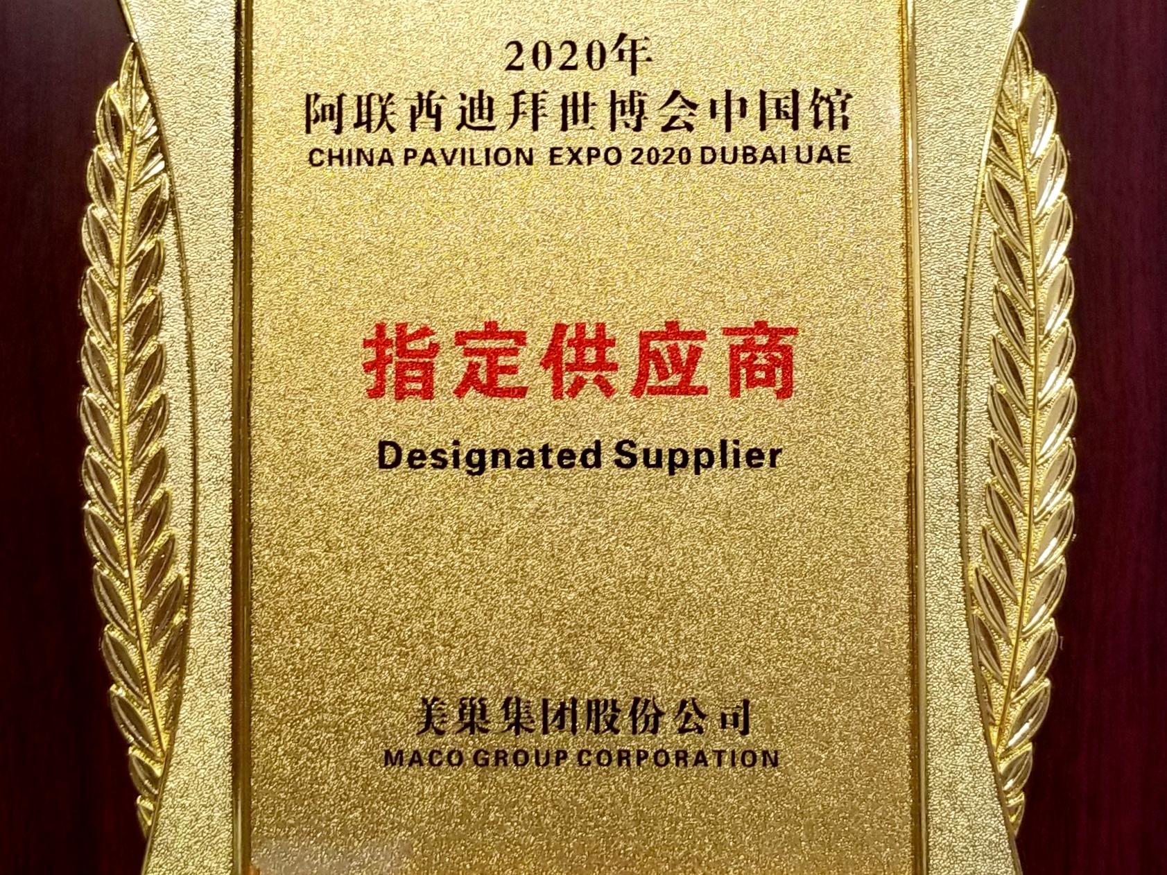 美巢集團(tuán)成為2020年迪拜世博會(huì)中國(guó)館指定用品供應(yīng)商