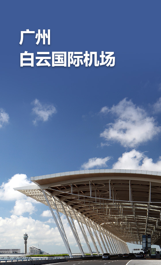 廣州白云國際機(jī)場