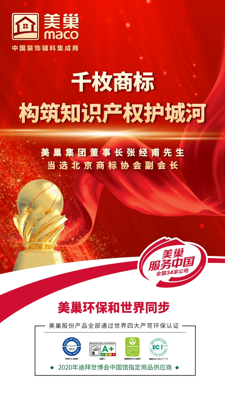 重視知識(shí)產(chǎn)權(quán)，美巢千枚商標(biāo)構(gòu)筑知識(shí)產(chǎn)權(quán)護(hù)城河