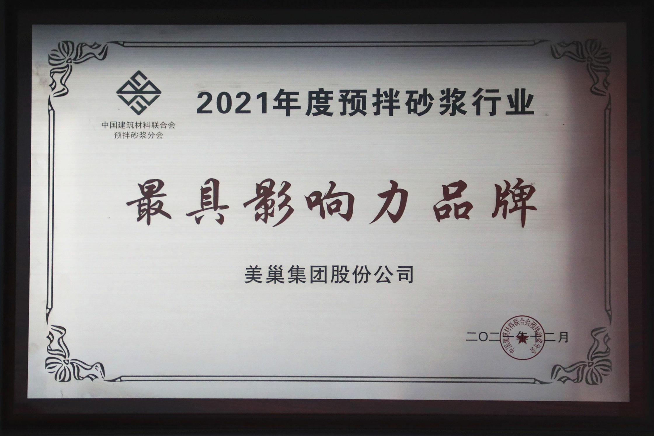 美巢集團連續(xù)八年榮獲“最具影響力品牌”，為消費者提供更高價值