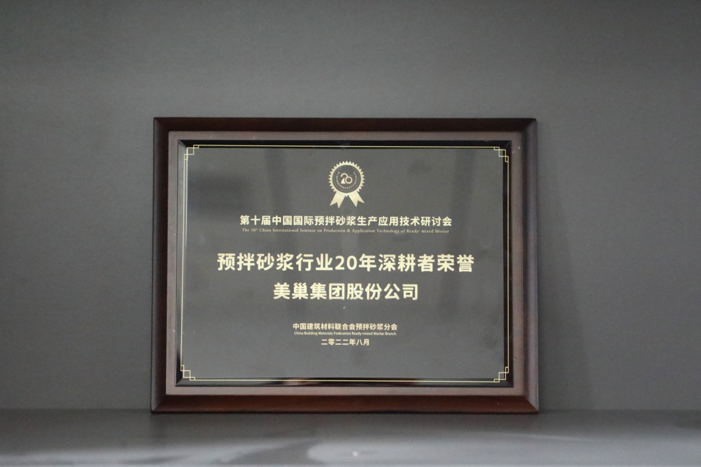 匠心筑巢，美巢集團(tuán)股份公司榮獲預(yù)拌砂漿行業(yè)20年深耕者榮譽(yù)