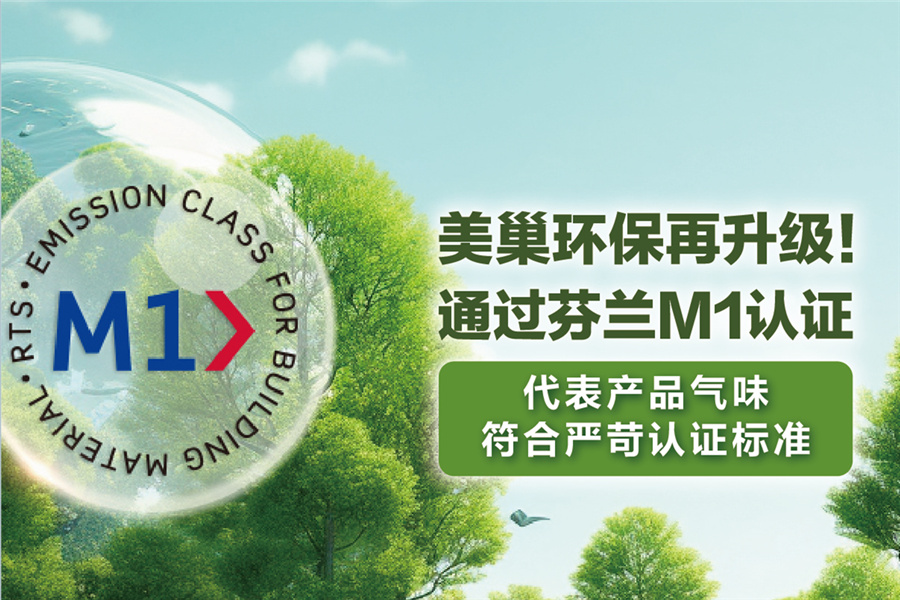 美巢環(huán)保再升級，用芬蘭M1認證守護環(huán)保家居環(huán)境