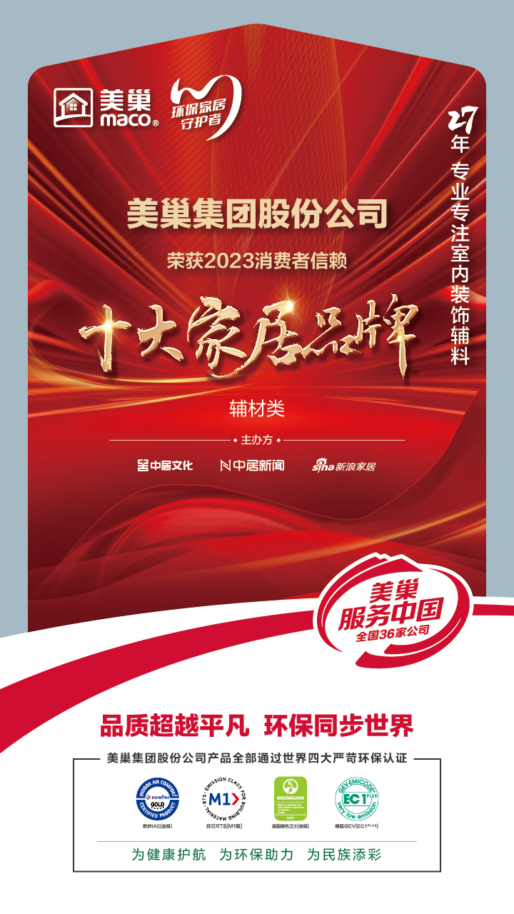 推動行業(yè)高質(zhì)量發(fā)展，美巢獲“2023消費者信賴十大家居品牌”