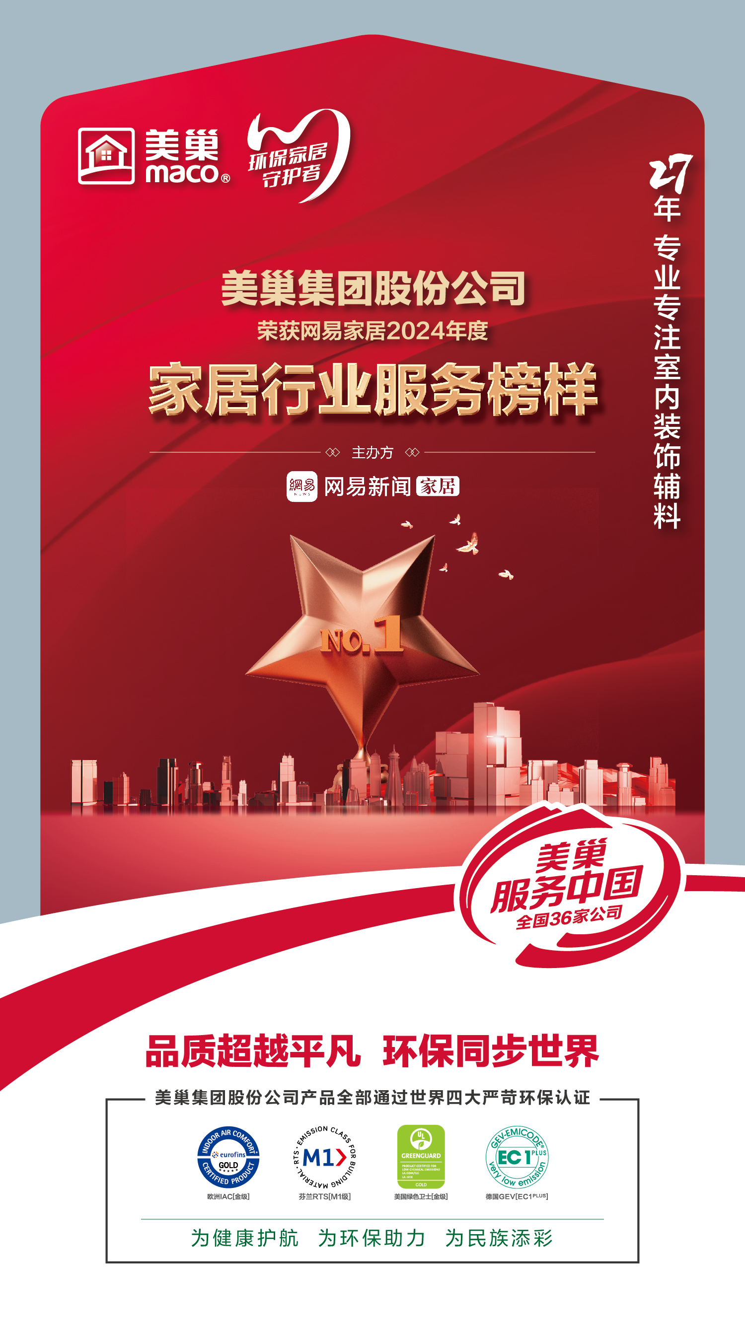 美巢服務(wù)中國丨美巢榮獲網(wǎng)易家居2024年度家居行業(yè)服務(wù)榜樣