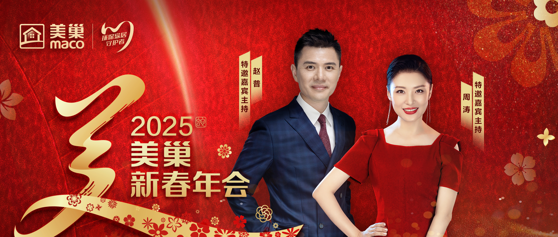 重磅嘉賓聯(lián)袂加盟 周濤、趙普強(qiáng)勢(shì)助陣“美巢新春年會(huì)”